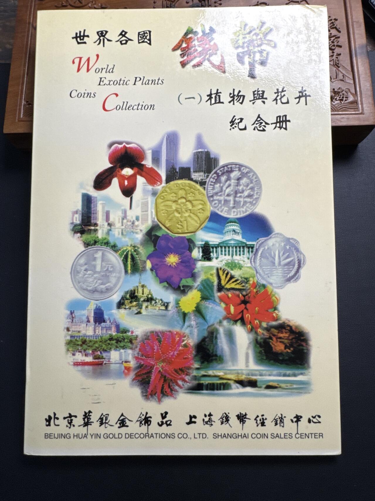 ❤️【币观天下】❤️ 第321期钱币拍卖- 2025.8.8周五晚上6点半场-长期征集拍品 中国第四届花卉博览会世界24个国家和地区发行的25枚植物花卉图案硬币收藏紀念册