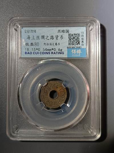 65期回流戒指饰品杂件纪念章丝路钱币专场 - 海上丝绸之路货币