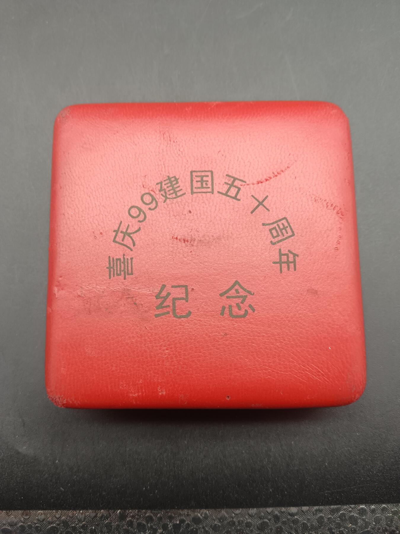 65期回流戒指饰品杂件纪念章丝路钱币专场 嘉庆99年建国五十周年纪念章