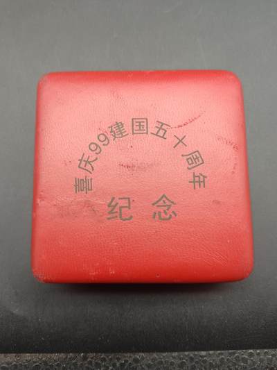 65期回流戒指饰品杂件纪念章丝路钱币专场 - 嘉庆99年建国五十周年纪念章