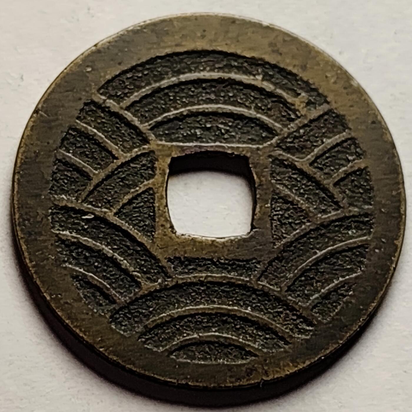 泉币菌-第85场-精品福利场 极美 日本 宽永通宝背21水 28mm宽 1.2mm厚 都是批量里面精挑的 存适量比11水少