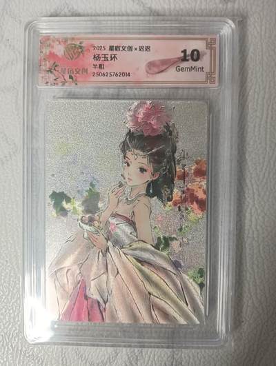 花开卡拍第34期（8月17号周日截拍，品控勿拍!!!拍品不寄存，运费5元，自制卡难免瑕疵，可能存在轻微撞角爆边等出厂瑕疵，品控介意勿拍！） - 星宿文创x迟迟  杨玉环 半粗  10g