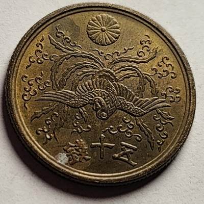 泉币菌-第85场-精品福利场 - 美品 凤凰50钱 日本昭和21年（1946年）老铜币