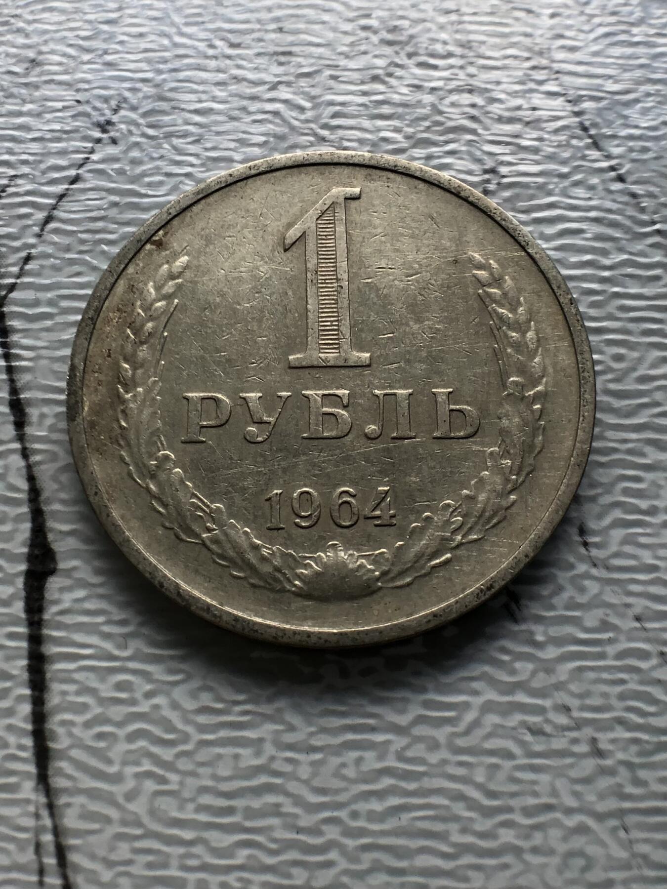 苏联蒙古银币钱币邮票 苏联流通币1卢布