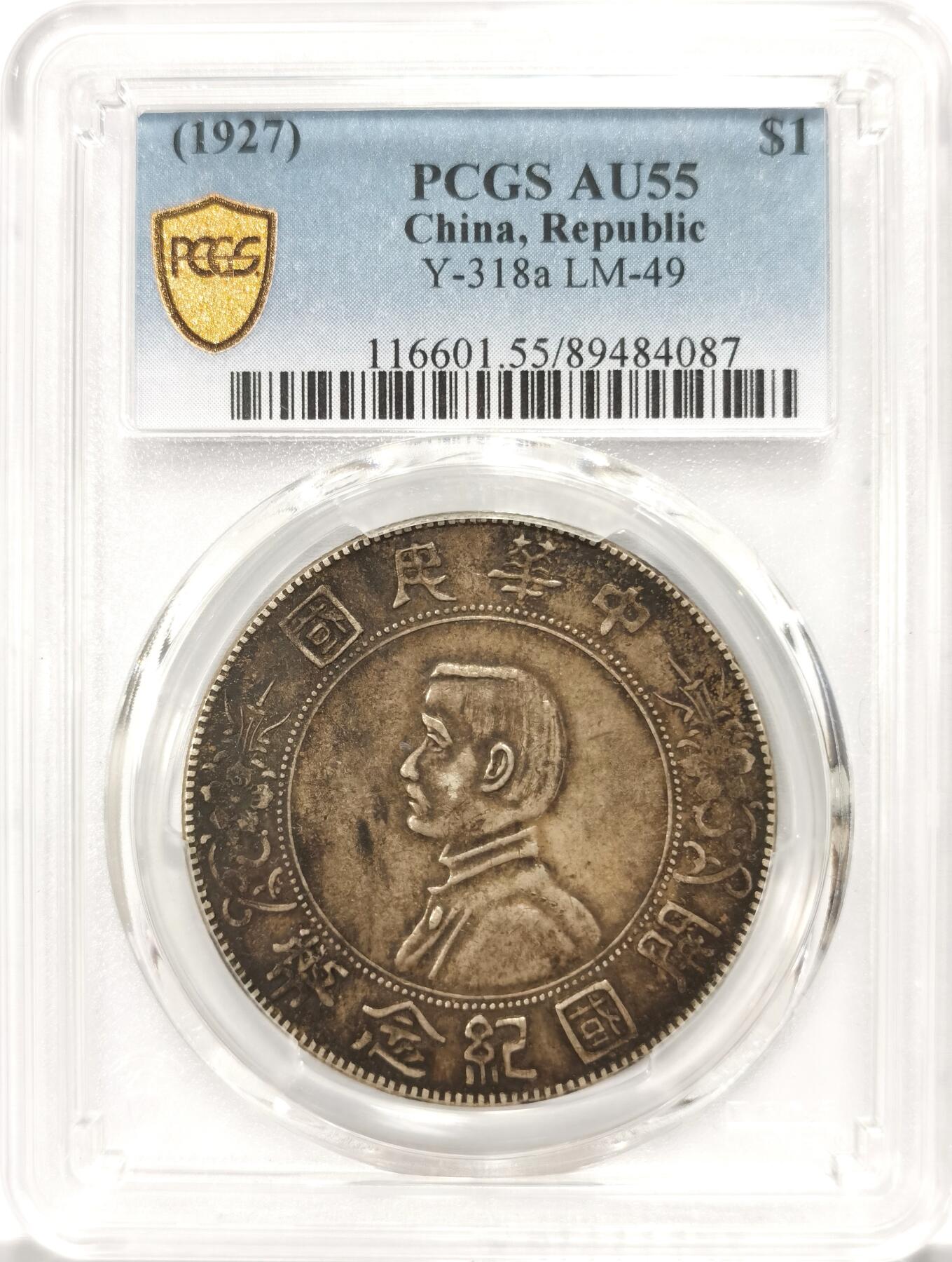 博洋堂世界钱币拍卖第135期（全场包邮）【请留意本场发货时间变化】 PCGS AU55 孙像开国纪念币壹圆，极美原味包浆