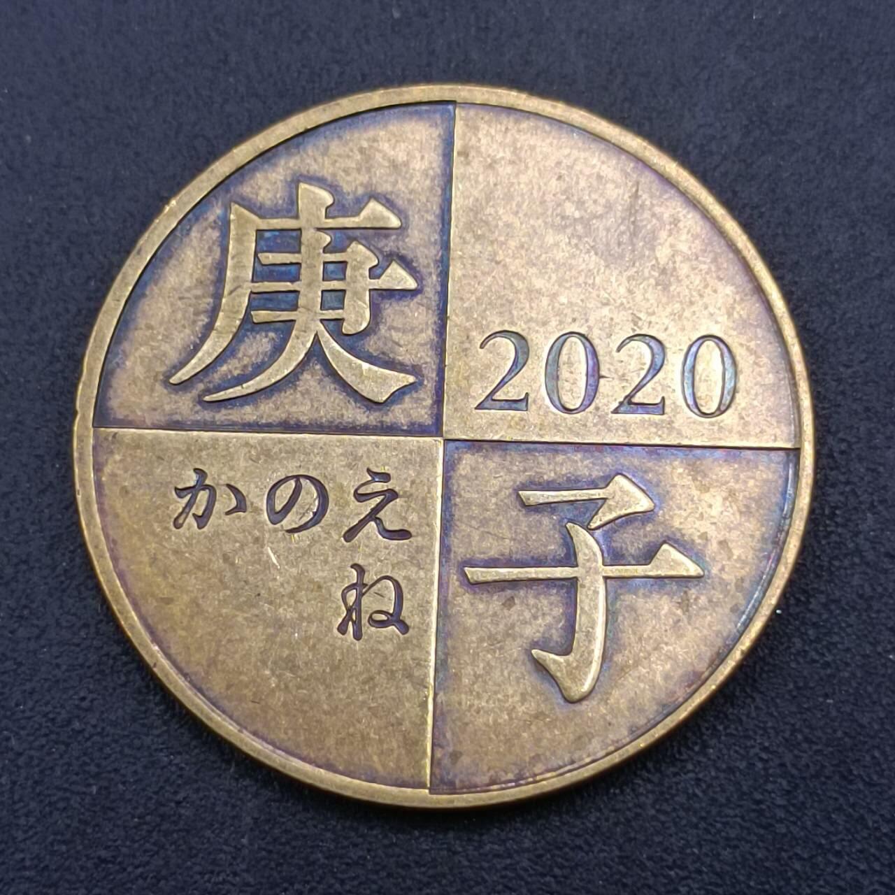 【淘币小摊】实时拍第七百一十二拍  散币场  满百包邮可预留二周 每周一统一发货   日本鼠年生肖纪念铜章