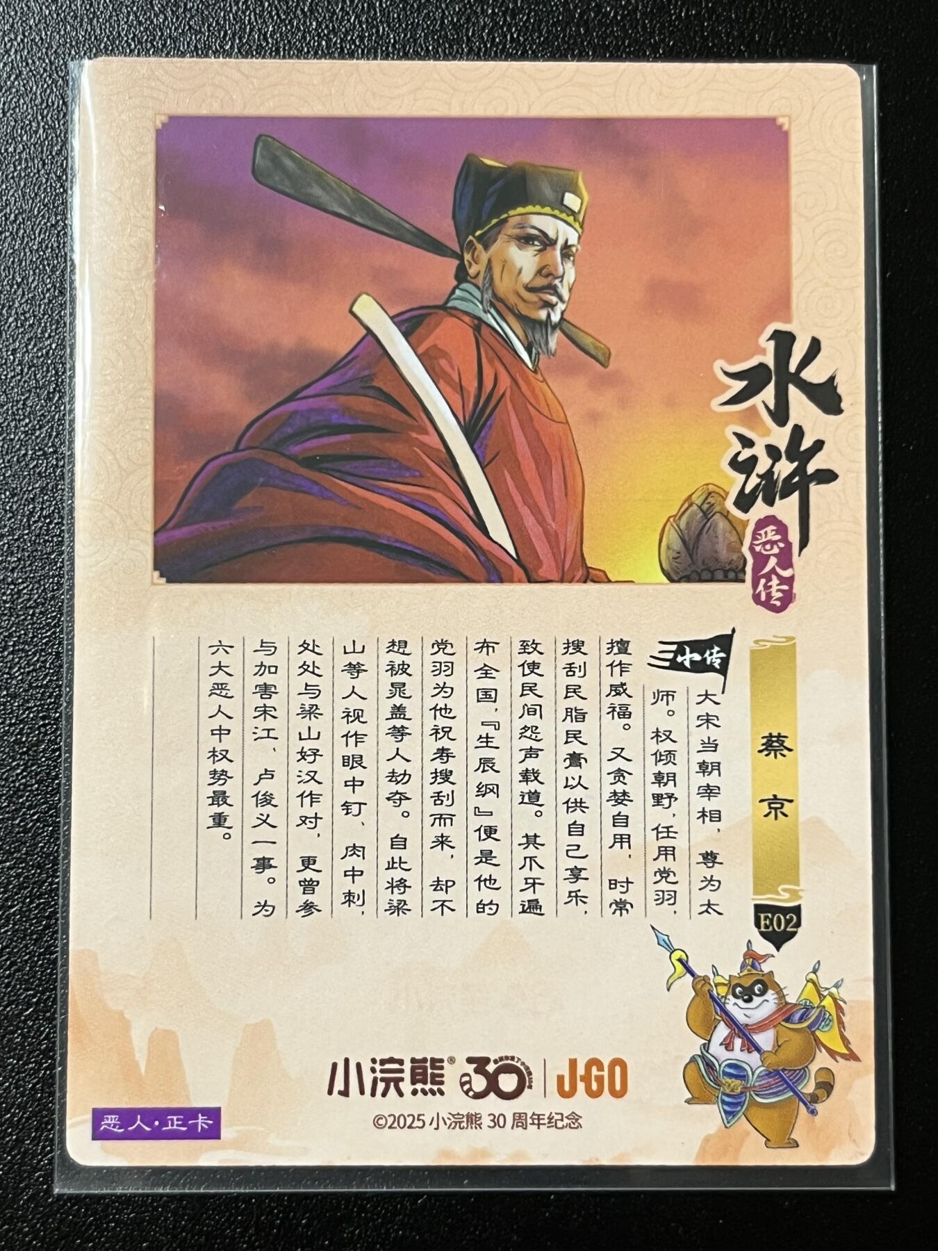 跨世纪的玩卡者们第2期（No.390之前基本为小浣熊水浒卡） 小浣熊30周年水浒传大粗闪卡 蔡京