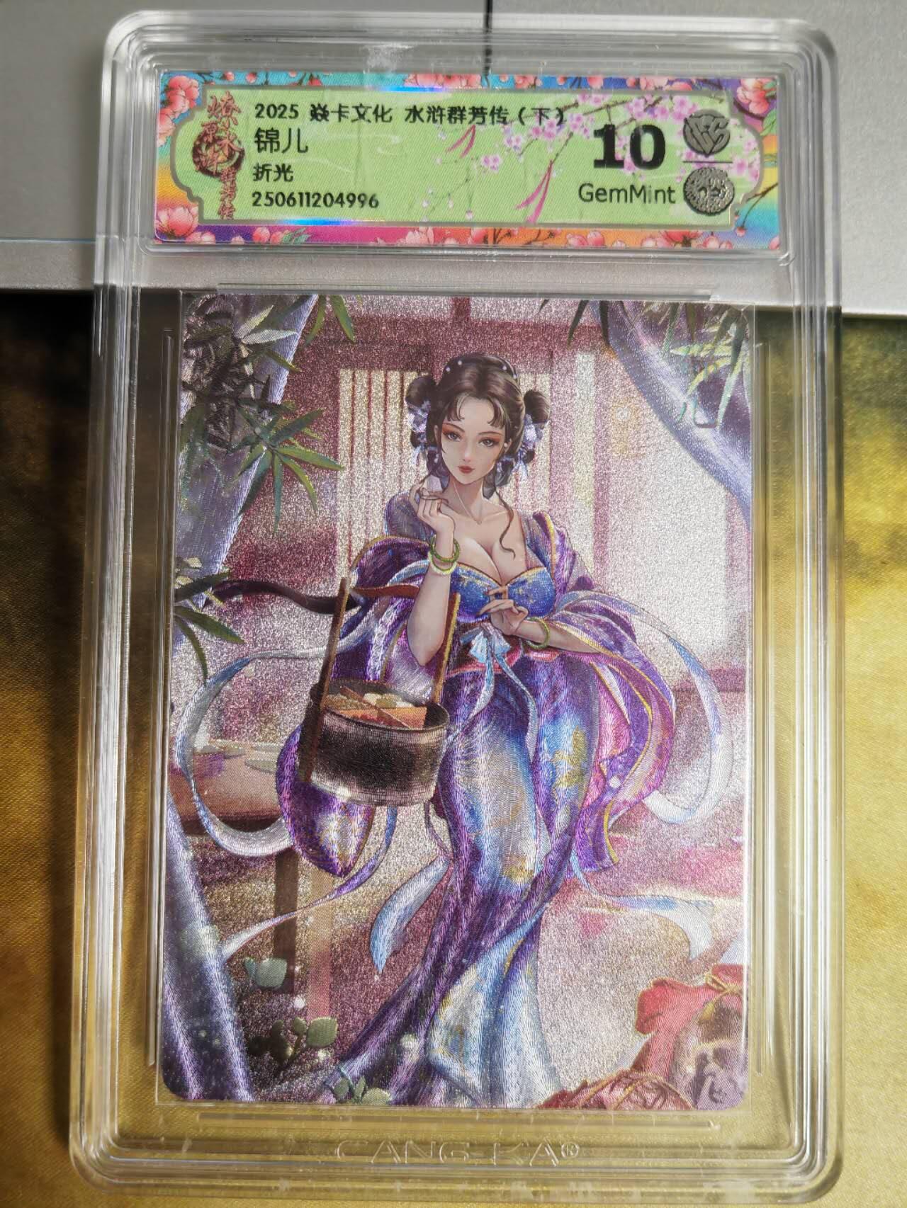 阳大大卡牌拍卖第66期（持续收拍品，周五晚上九点截拍，进群福利早知道） 焱卡文化 水浒群芳传  锦儿 折光