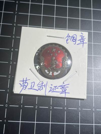 古冰库章牌勋赏收藏第39场拍卖 - 铜制劳卫制