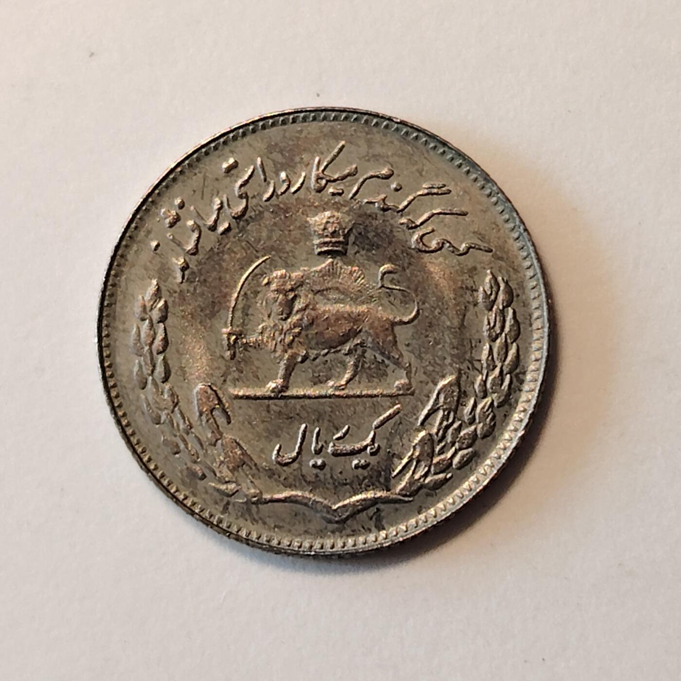 布加迪🐬～世界钱币(上海)🌾第 241 期 /  各国套币和散币 伊朗🇮🇷 1973年 1里亚尔