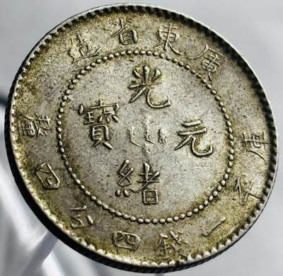 文馨钱币收藏第 267 场，长期接收代拍品 - 带光美品光绪元宝广东省造库平一分四钱四厘龙银毫，满龙鳞
