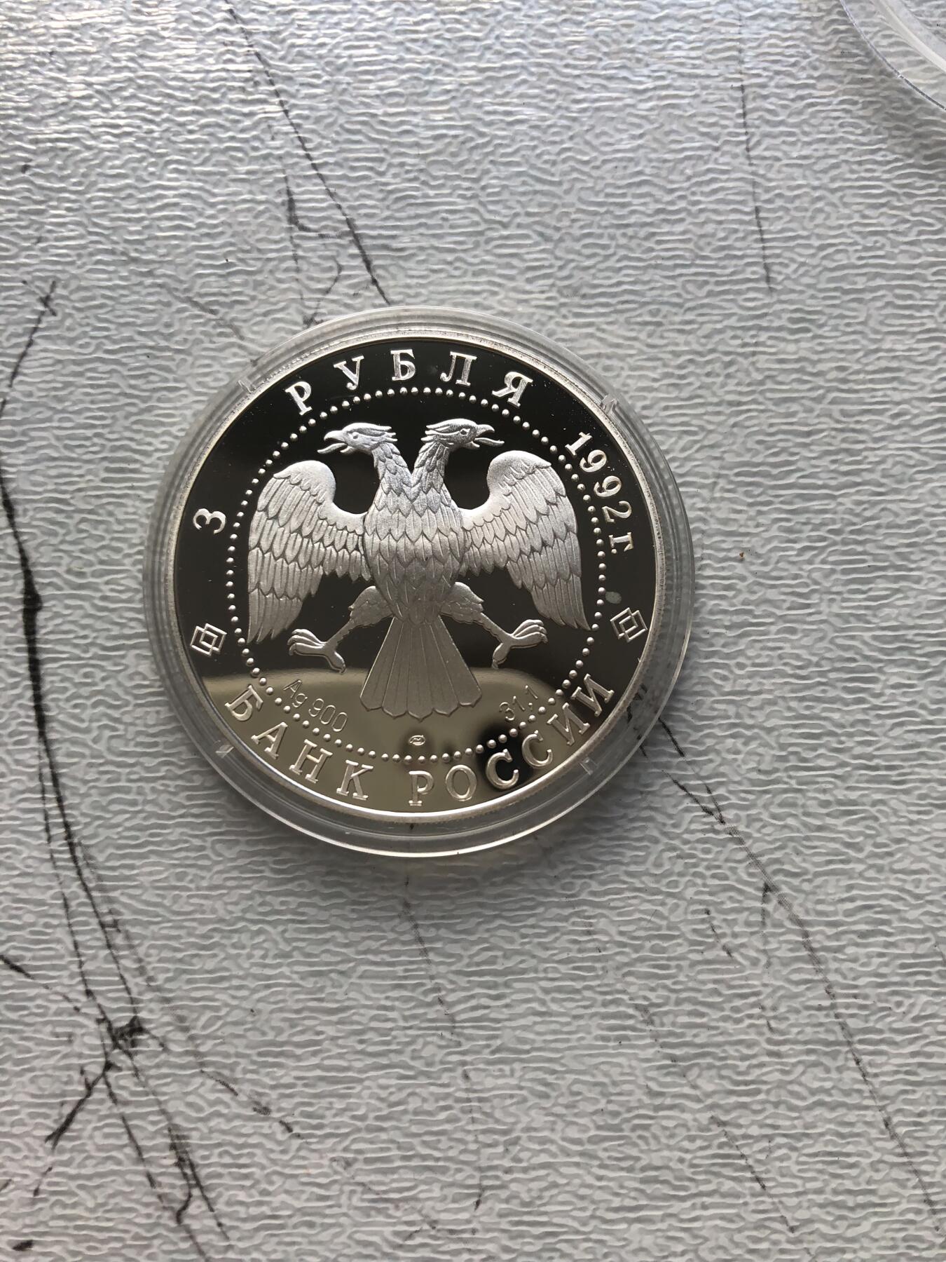 苏联蒙古银币钱币邮票 俄罗斯银币一枚