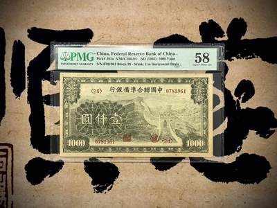 【乾奕收藏】出民国34年1945年中国联合准备银行壹仟圆，美国PMG58分，万里长城图案，联准票第二大面值，仅次于伍仟圆，状态不错，上手舒适，民国纸币经过80年能保存如此品相实属难得，喜欢的老板不要错过，评级币一切以分数为准，售出非假不退 - 【乾奕收藏】出民国34年1945年中国联合准备银行壹仟圆，美国PMG58分，万里长城图案，联准票第二大面值，仅次于伍仟圆，状态不错，上手舒适，民国纸币经过80年能保存如此品相实属难得，喜欢的老板不要错过，评级币一切以分数为准，售出非假不退