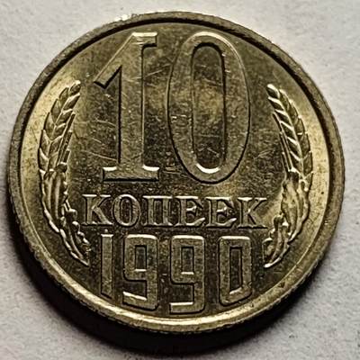 泉币菌-第85场-精品福利场 - 原光UNC 前苏联早期 1990年10戈比铜币 CCCP 镰刀锤头