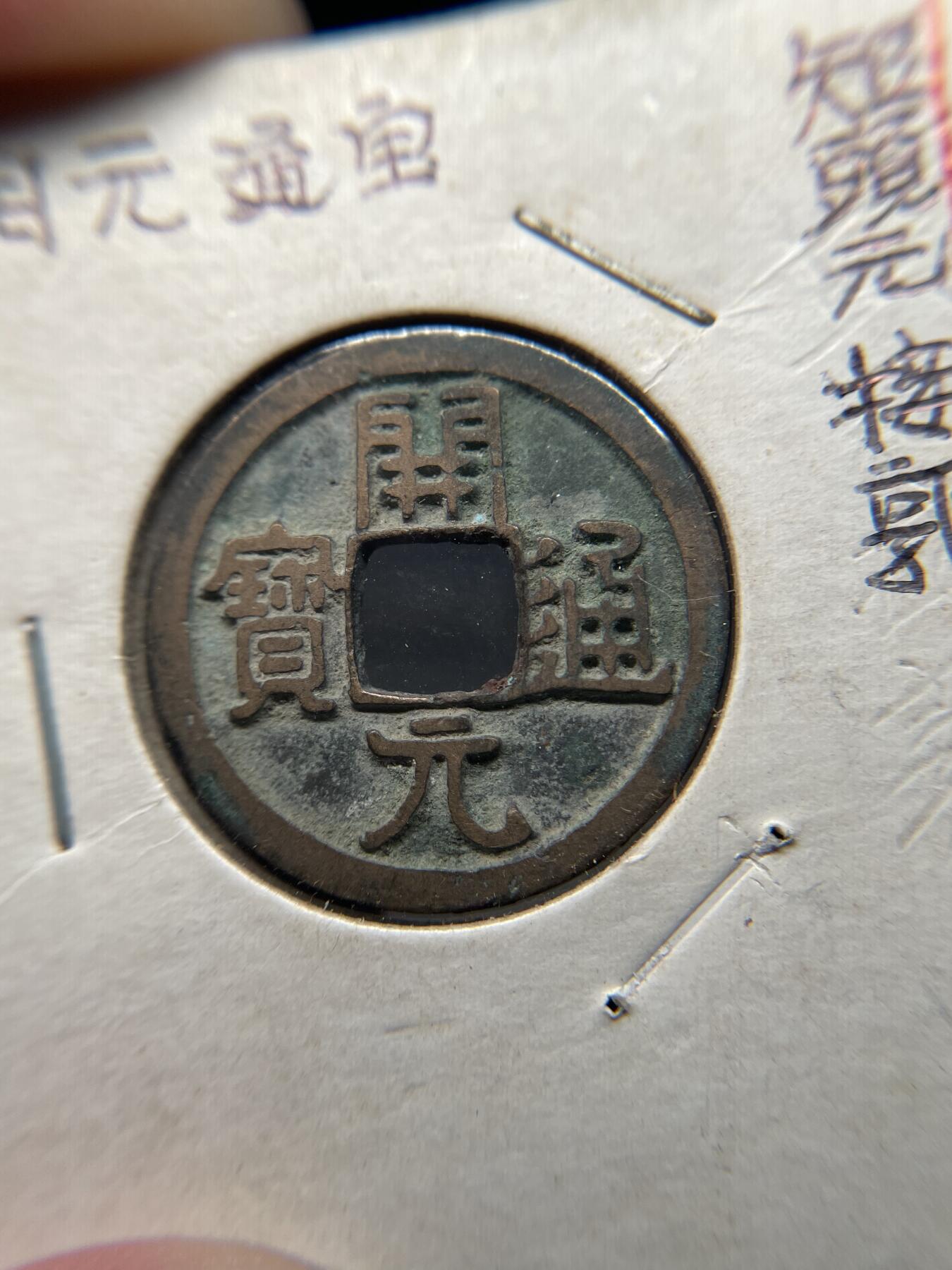 2025年集古藏今外币拍卖第八期-第1场—（总第261拍），本期古钱币全场包真，拍卖名称未备注的均无补裂翘等缺陷，可以寄存60天，满160元包邮。 开元通宝，尺寸24*1.25