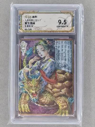 龙虎卡牌第五十场 （无佣金，满120包邮，欢迎送拍，摩点开车） - 【编号61】粗闪评级卡 卡萃 李尊奇-龙生九子霸下 9.5分