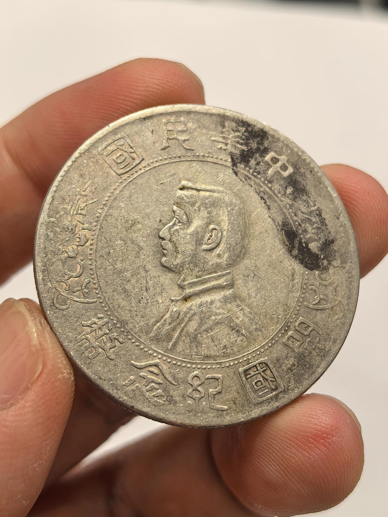 博洋堂世界钱币拍卖第139期（全场包邮） 开国纪念币小头一元 原味老包浆美品