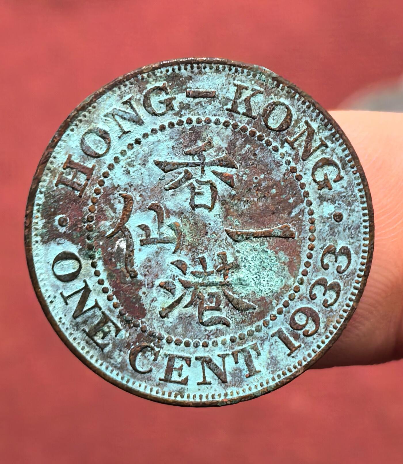 南宋泉阁俄币 外币 国币 专场第十六期【送拍无额外佣金】 英属香港 1933年 乔治五世 香港一仙铜币 老包浆 好品