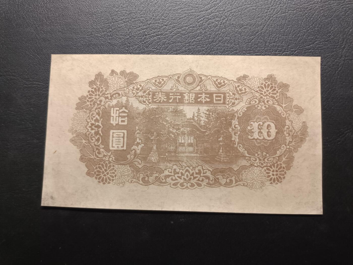 2025八月第三期（总第188期） 日本1945版四次拾圆AUNC，战后由于货币需求量激增而临时发行，仅数月便作废故而稀有，和气清麿和护王神社