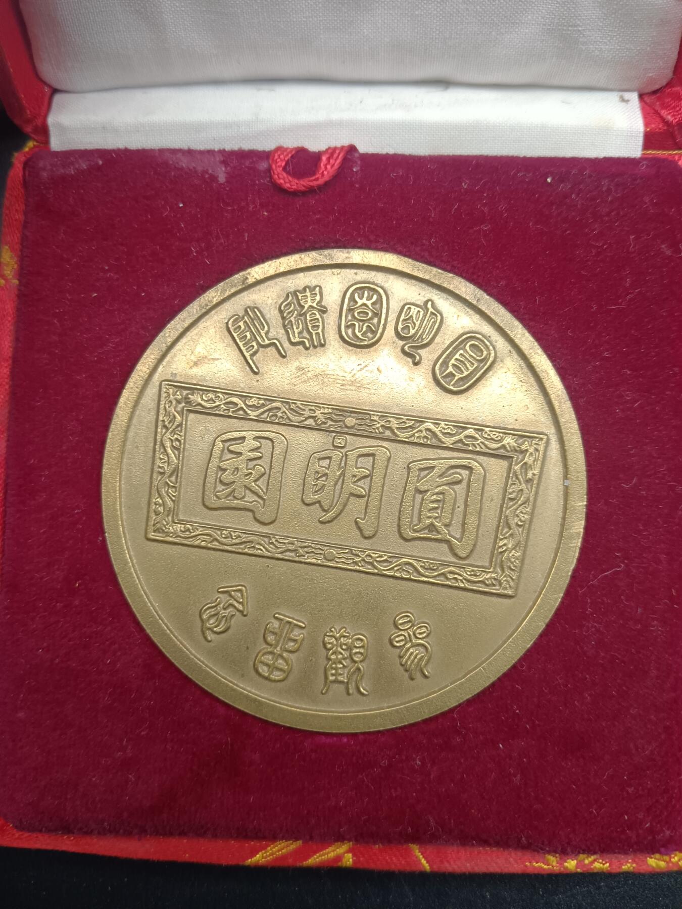 65期回流戒指饰品杂件纪念章丝路钱币专场 纪念章