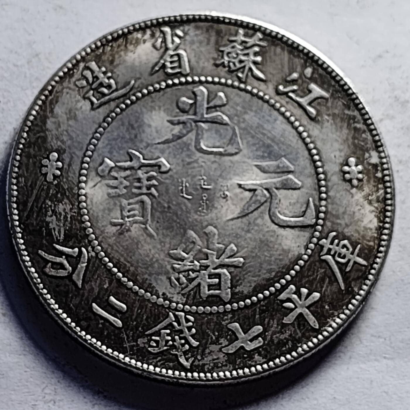 泉币菌-第85场-精品福利场 纪念章 江苏龙 光绪 39×2.4mm 纪念品