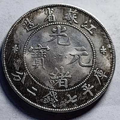 泉币菌-第85场-精品福利场 - 纪念章 江苏龙 光绪 39×2.4mm 纪念品