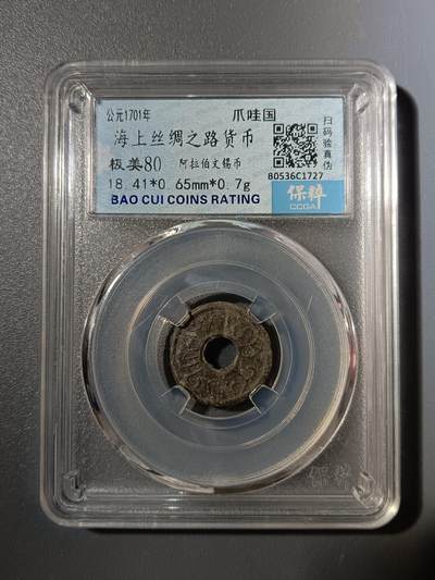 65期回流戒指饰品杂件纪念章丝路钱币专场 - 海上丝绸之路货币