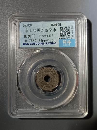 65期回流戒指饰品杂件纪念章丝路钱币专场 - 海上丝绸之路货币