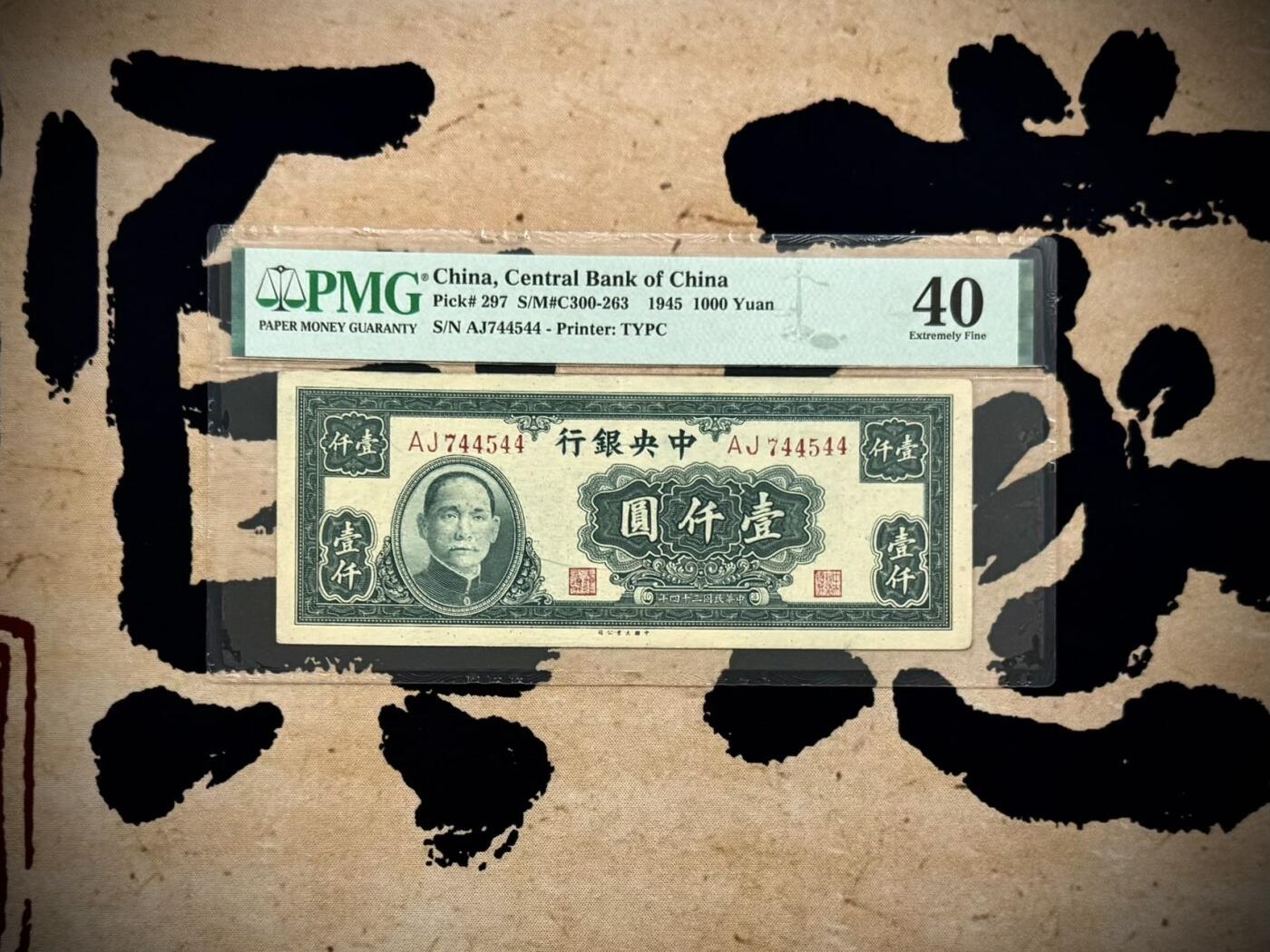 （自动截拍）PMG评级民国纸币专拍第20250917期，全场包邮 【乾奕收藏】出民国34年1945年中央银行大业版壹仟圆，稀少品种，包浆醇厚，美国PMG40分