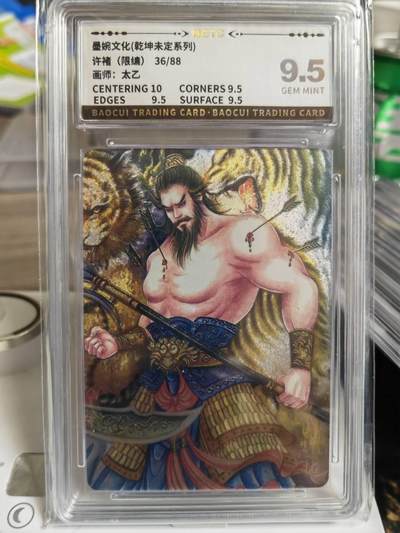 阳大大卡牌拍卖第66期（持续收拍品，周五晚上九点截拍，进群福利早知道） - 【9.5分】墨婉文化 乾坤未定系列 太乙 许褚 限编36/88