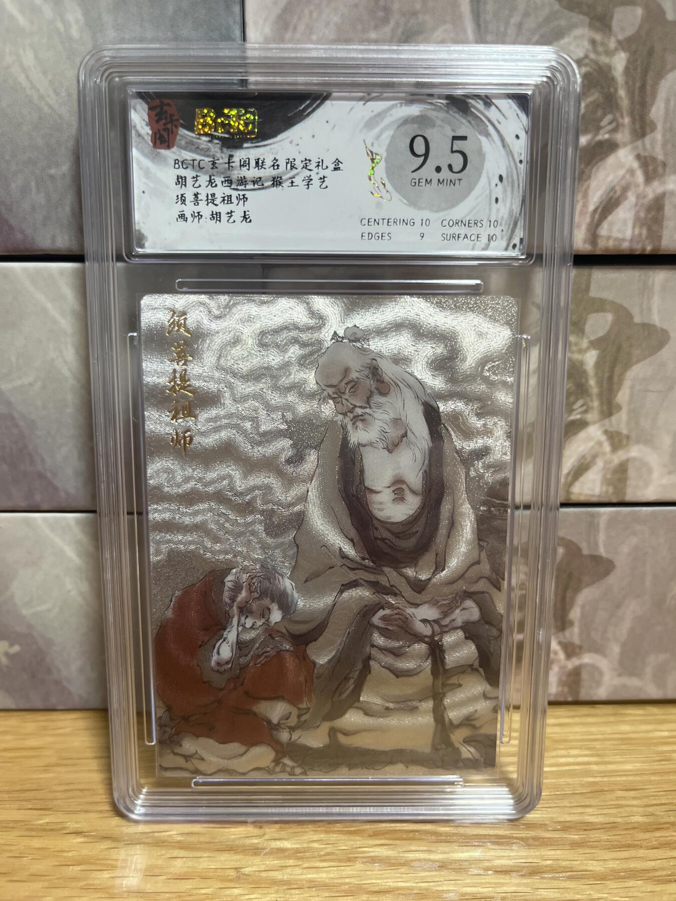 （收拍品免费放盘）燎原豪杰传2、卡德曼、玄卡阁 【折光】胡艺龙 菩提祖师 9.5  玄卡阁&猴王学艺
