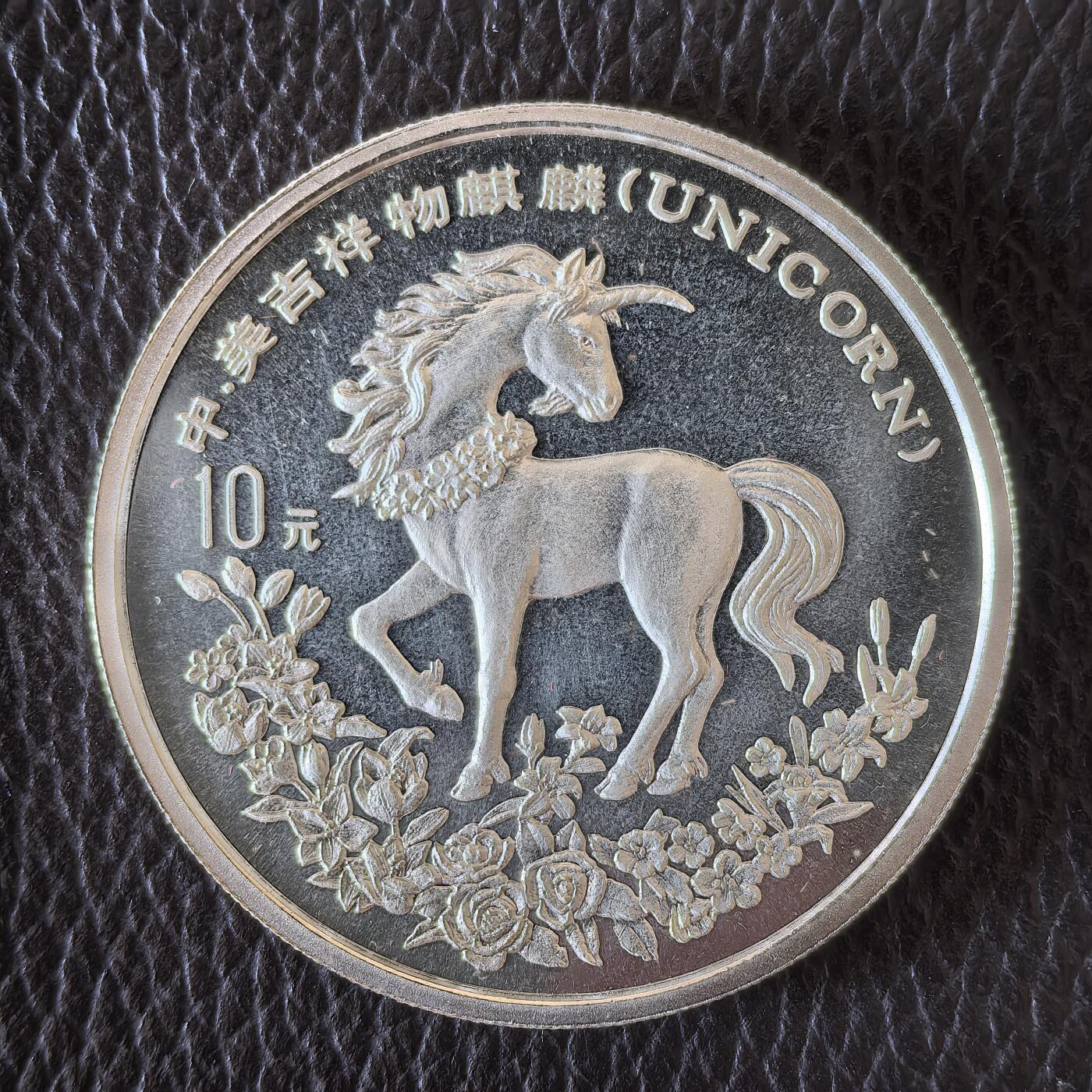 道一币馆币章第一百四十二场 中国1994年瑞兽麒麟10元精制银币 31.1g 900S 54000