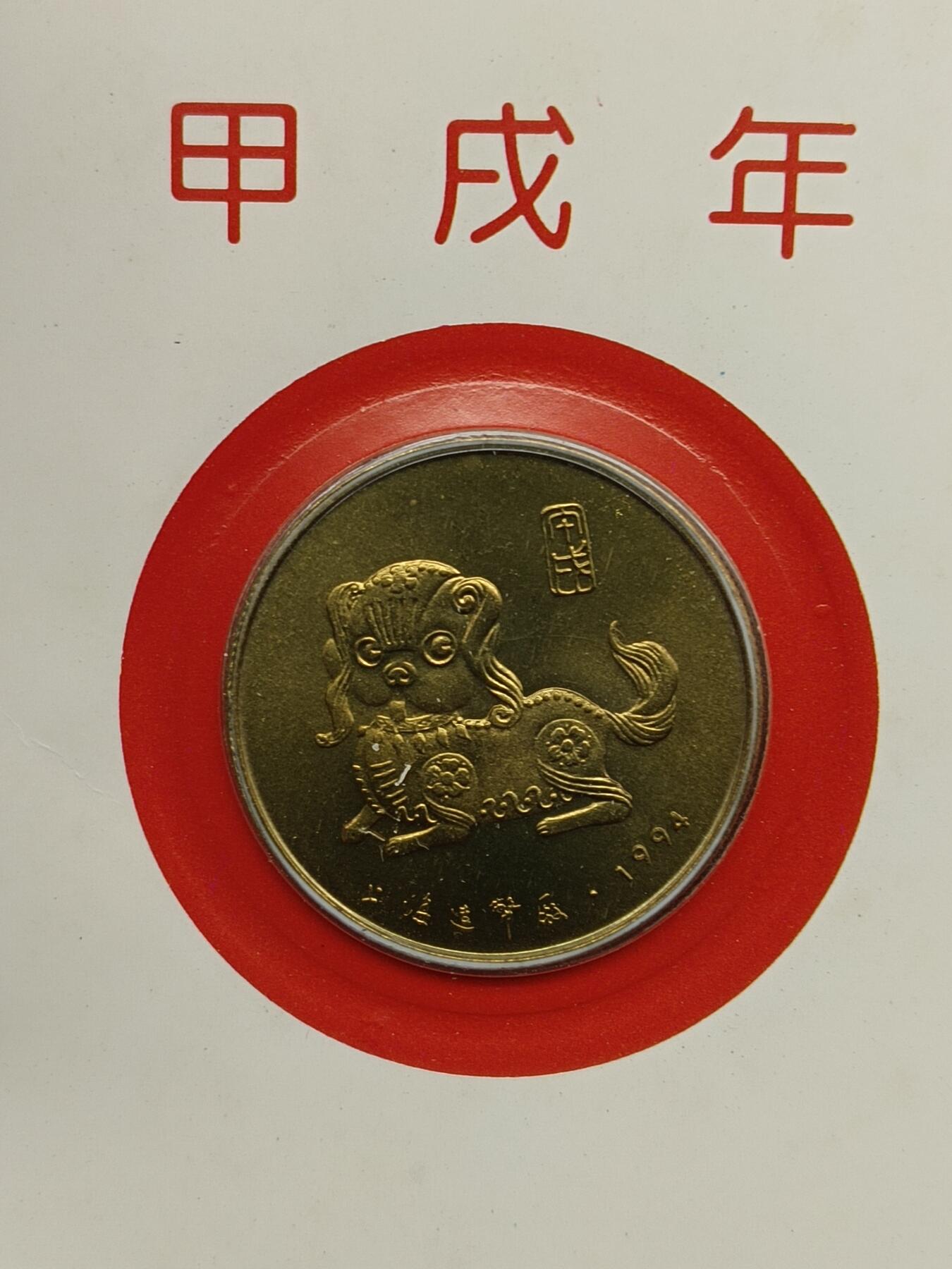 65期回流戒指饰品杂件纪念章丝路钱币专场 狗年礼品卡