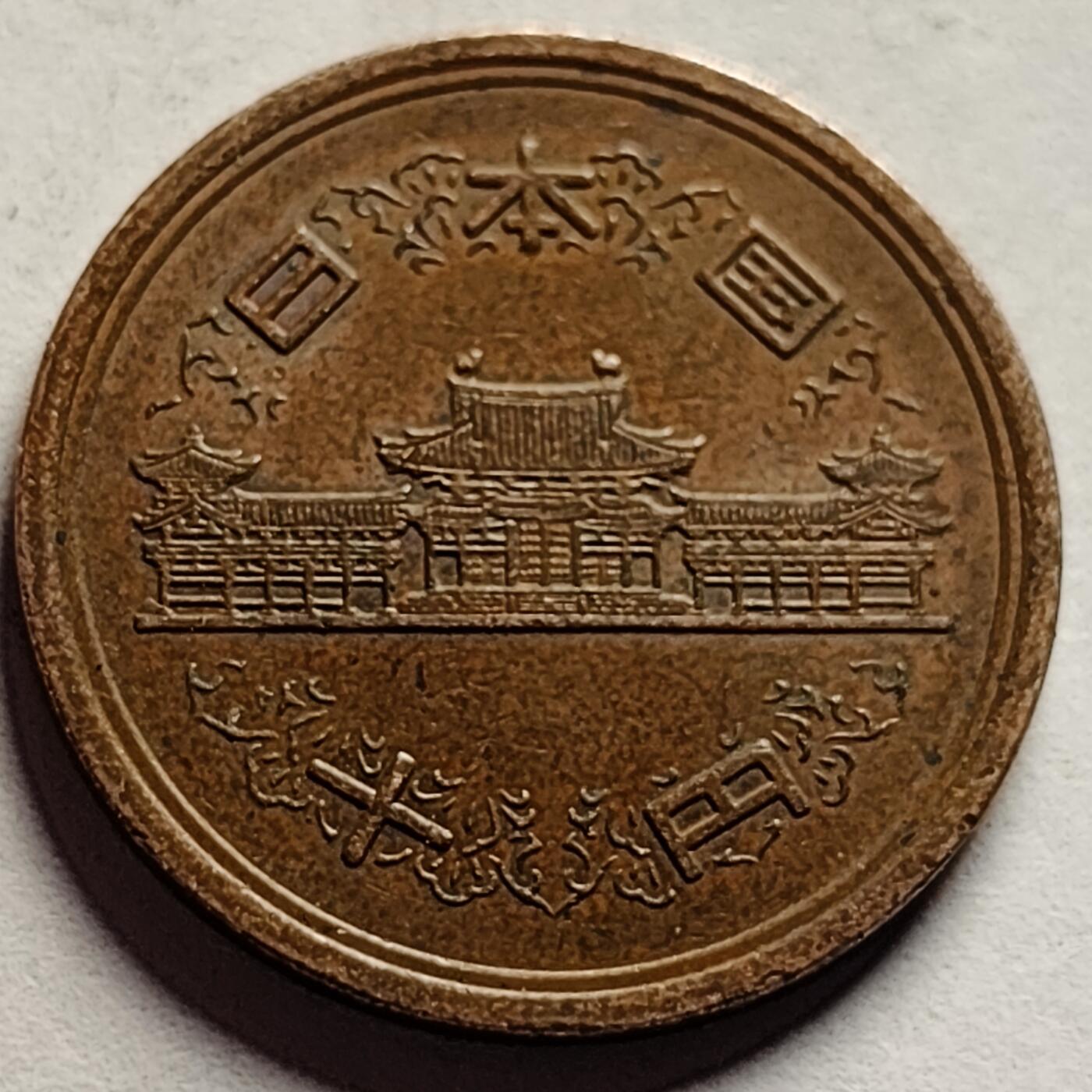 泉币菌-第85场-精品福利场 平等院凤凰堂 日本10冈青铜币 昭和四十八年 23.5mm 4.5克 