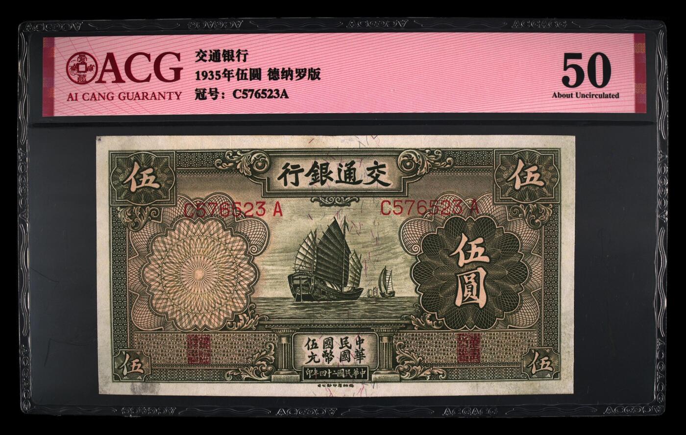 爱藏评级民国币交通银行1935年五元帆船