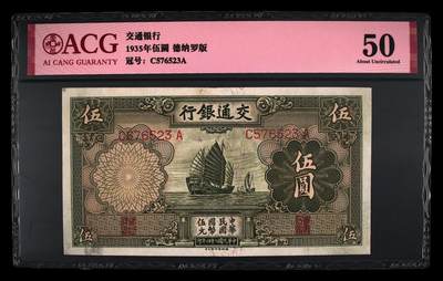 爱藏评级民国币交通银行1935年五元帆船 - 爱藏评级民国币交通银行1935年五元帆船