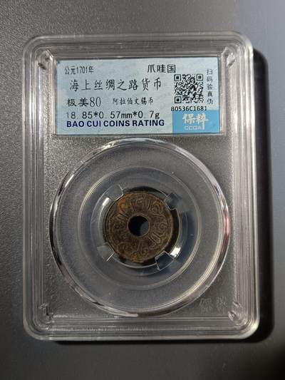 65期回流戒指饰品杂件纪念章丝路钱币专场 - 海上丝绸之路货币