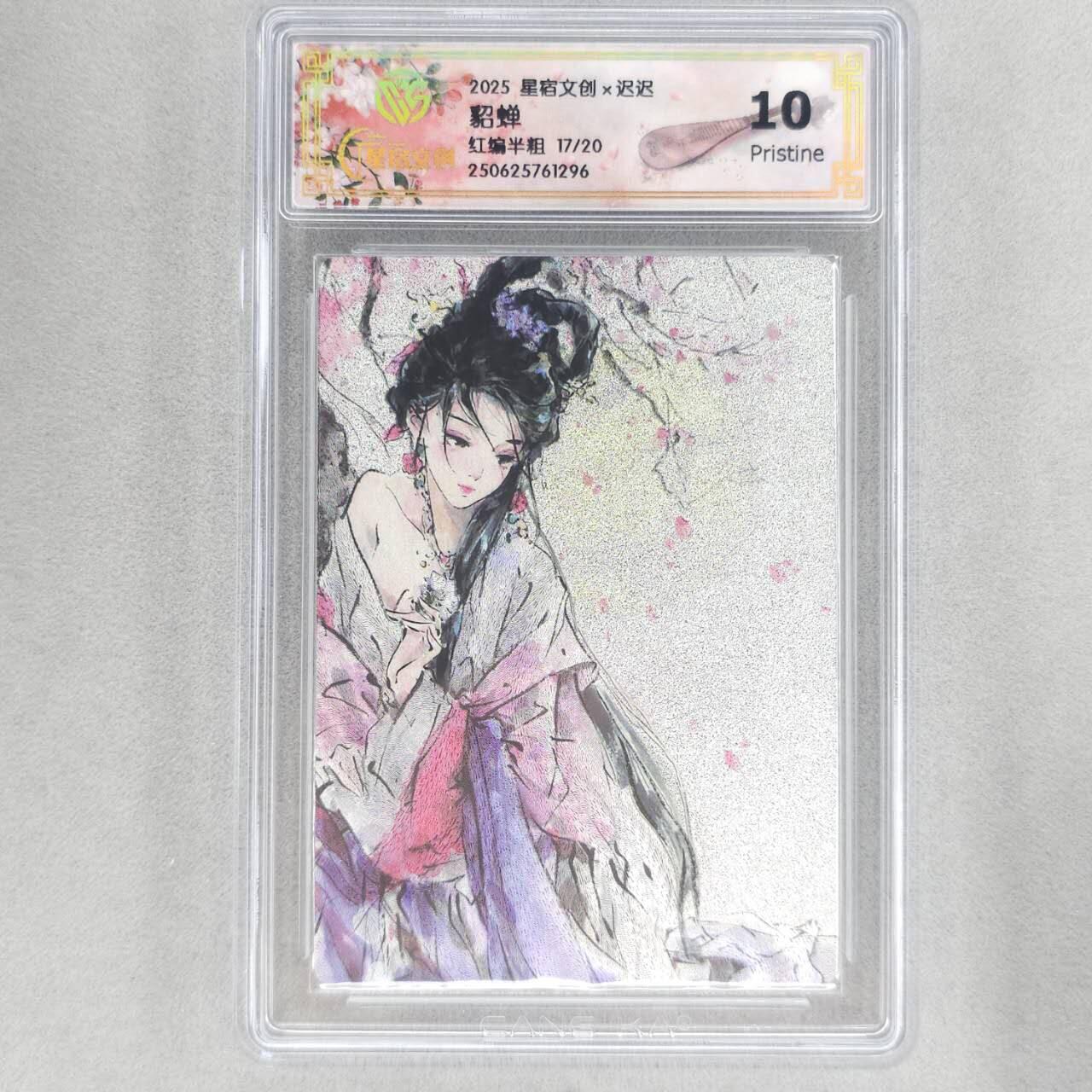 龙虎卡牌第五十场 （无佣金，满120包邮，欢迎送拍，摩点开车） 【红编号17/20】半粗评级卡 星宿文创 迟迟四大美女-貂蝉 10分