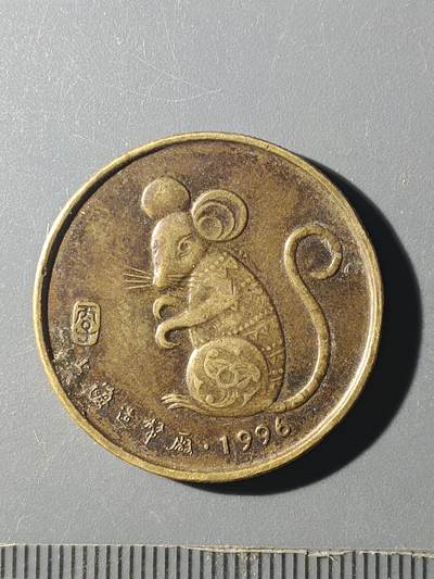 65期回流戒指饰品杂件纪念章丝路钱币专场 - 鼠年纪念章