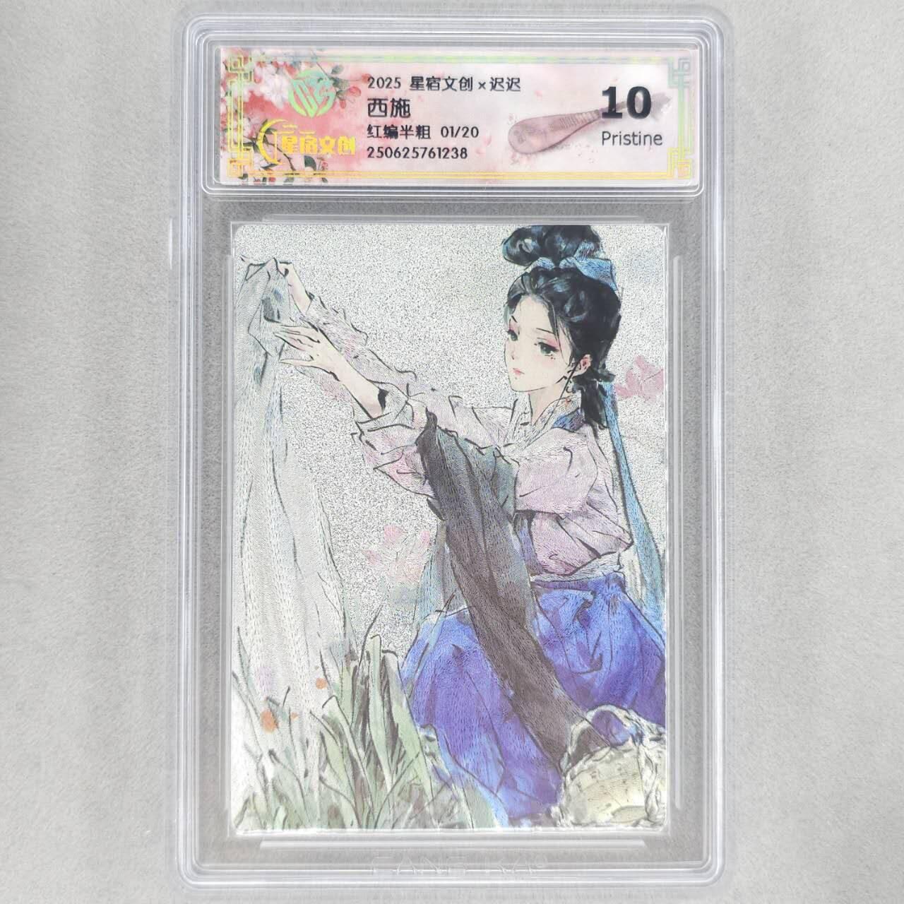龙虎卡牌第五十场 （无佣金，满120包邮，欢迎送拍，摩点开车） 【首编号01】半粗评级卡 星宿文创 迟迟四大美女-西施 10分 （首编）