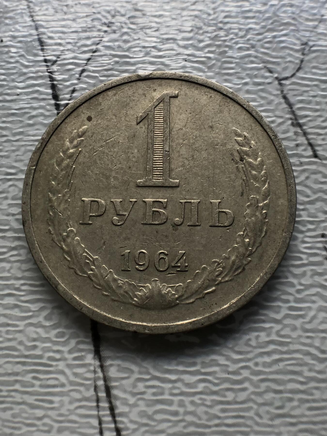 苏联蒙古银币钱币邮票 苏联流通币1卢布