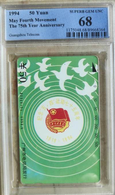 【琪哥网】评级磁卡综合场(八十七） - 【PCGS68】广州五四青年