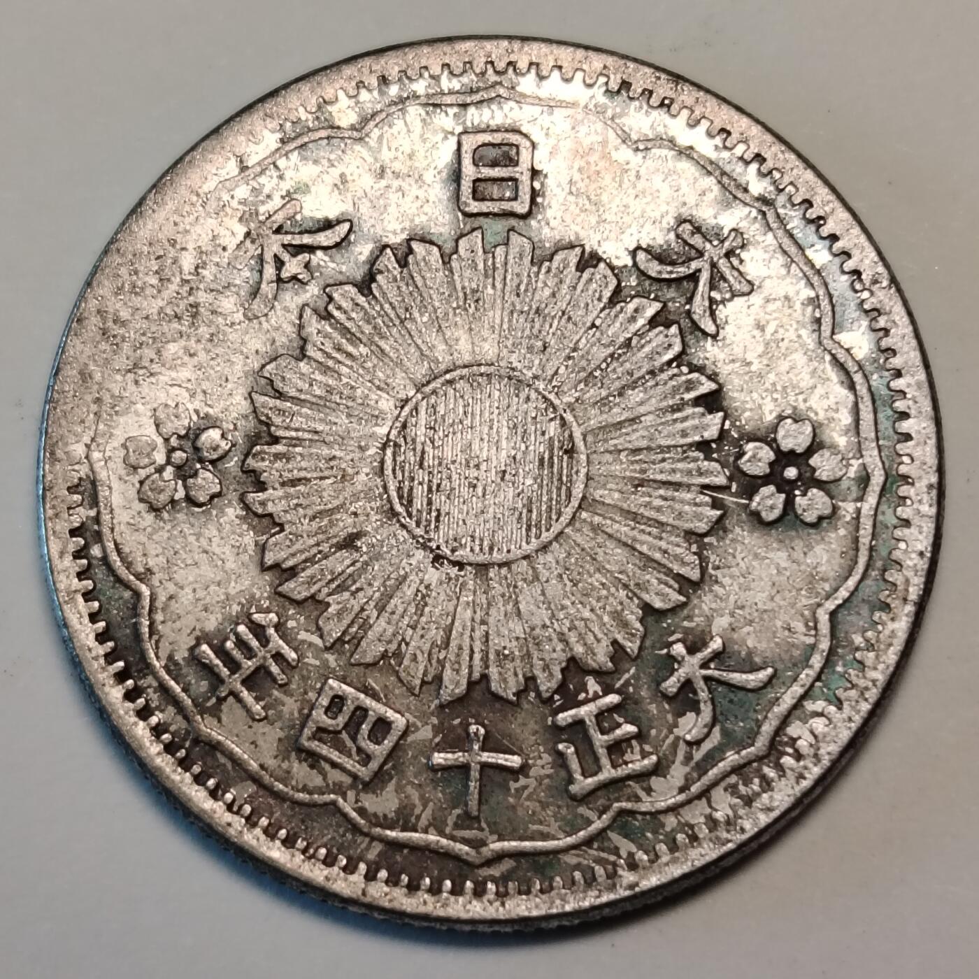 布加迪🐬～世界钱币(上海)🌾第 241 期 /  各国套币和散币 日本双凤币 旭日50钱 大正十四年5克