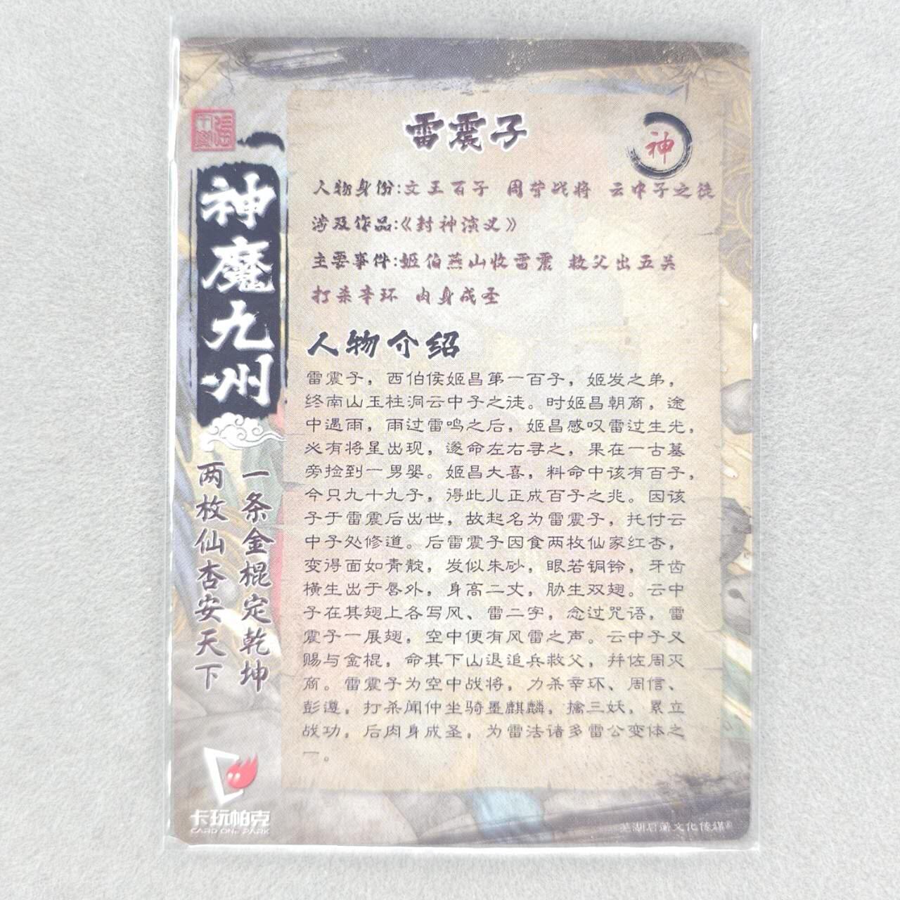 龙虎卡牌第五十场 （无佣金，满120包邮，欢迎送拍，摩点开车） 粗闪卡 卡玩帕克 张午胤封神-雷震子