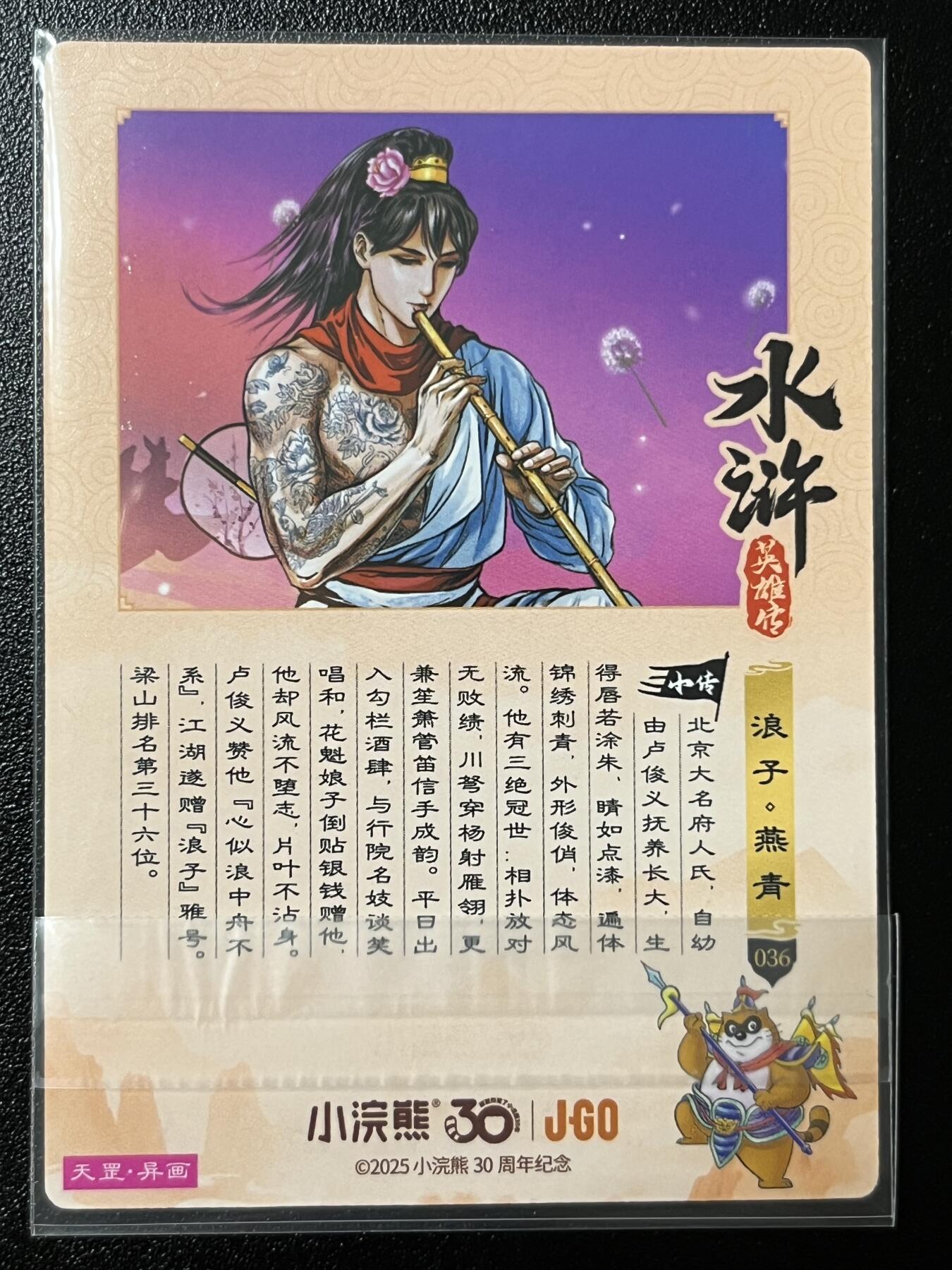 跨世纪的玩卡者们第2期（No.390之前基本为小浣熊水浒卡） 小浣熊30周年水浒传大粗闪卡 异画燕青