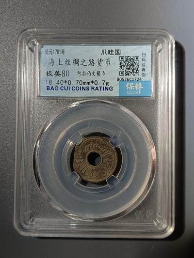 65期回流戒指饰品杂件纪念章丝路钱币专场 - 海上丝绸之路货币