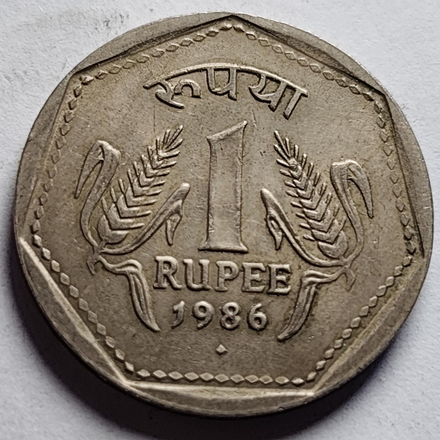 泉币菌-第85场-精品福利场 1986年 印度1卢比镍币 26mm 阿育王狮子座