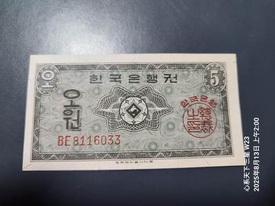 8月15号晚上8点 外国纸币自动截拍第7场 - 韩国银行券1962年 5元 英国印刷 几乎全新 轻微脏