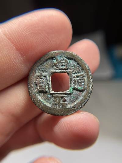 2025年集古藏今外币拍卖第八期-第1场—（总第261拍），本期古钱币全场包真，拍卖名称未备注的均无补裂翘等缺陷，可以寄存60天，满160元包邮。 - 治平通宝，尺寸24.8*1.38