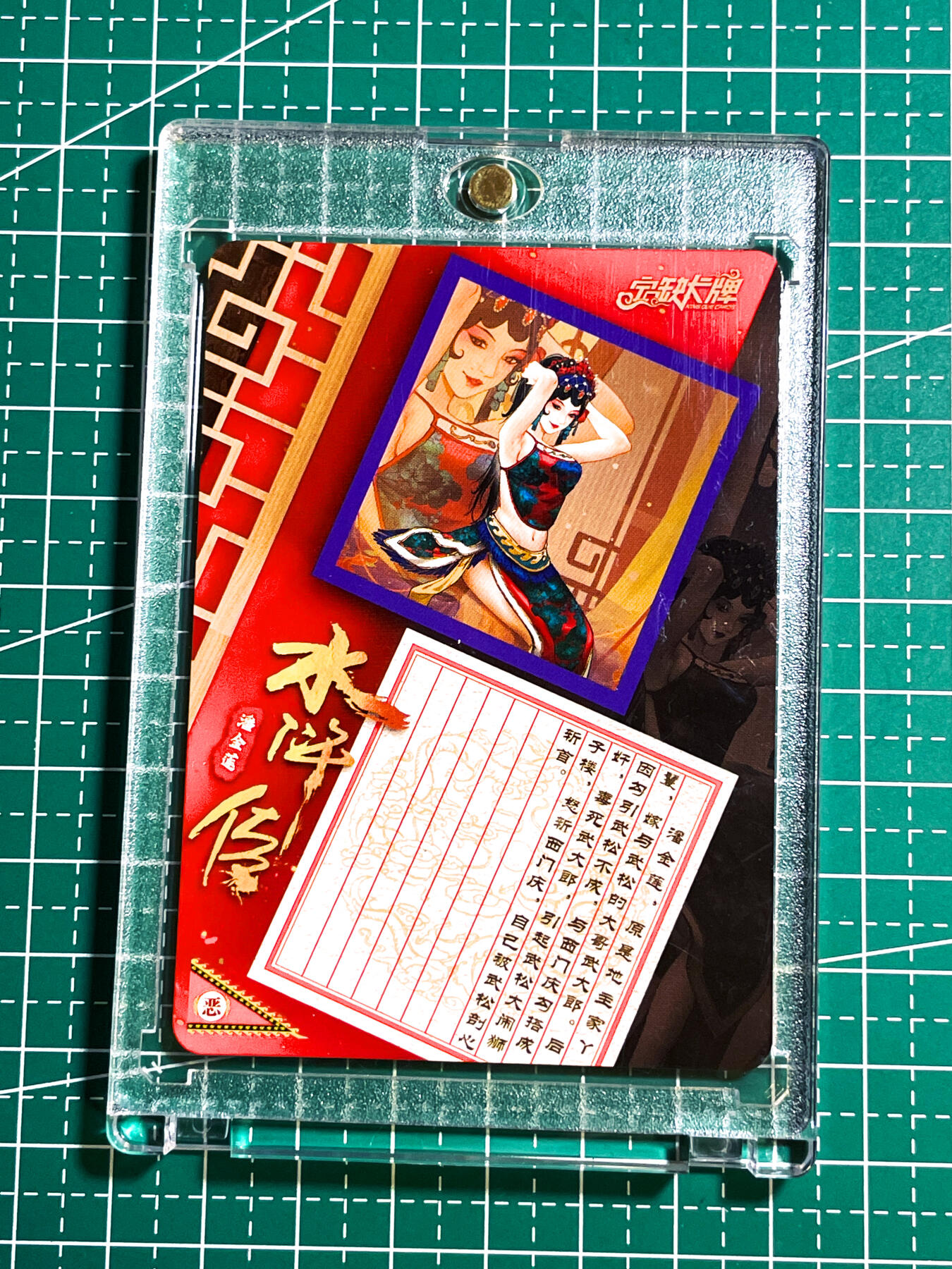 显眼宝28期【关注参拍有赠卡】  【宁缺亲签 带卡砖】京剧水浒 潘金莲 一张 彩闪工艺 63*88